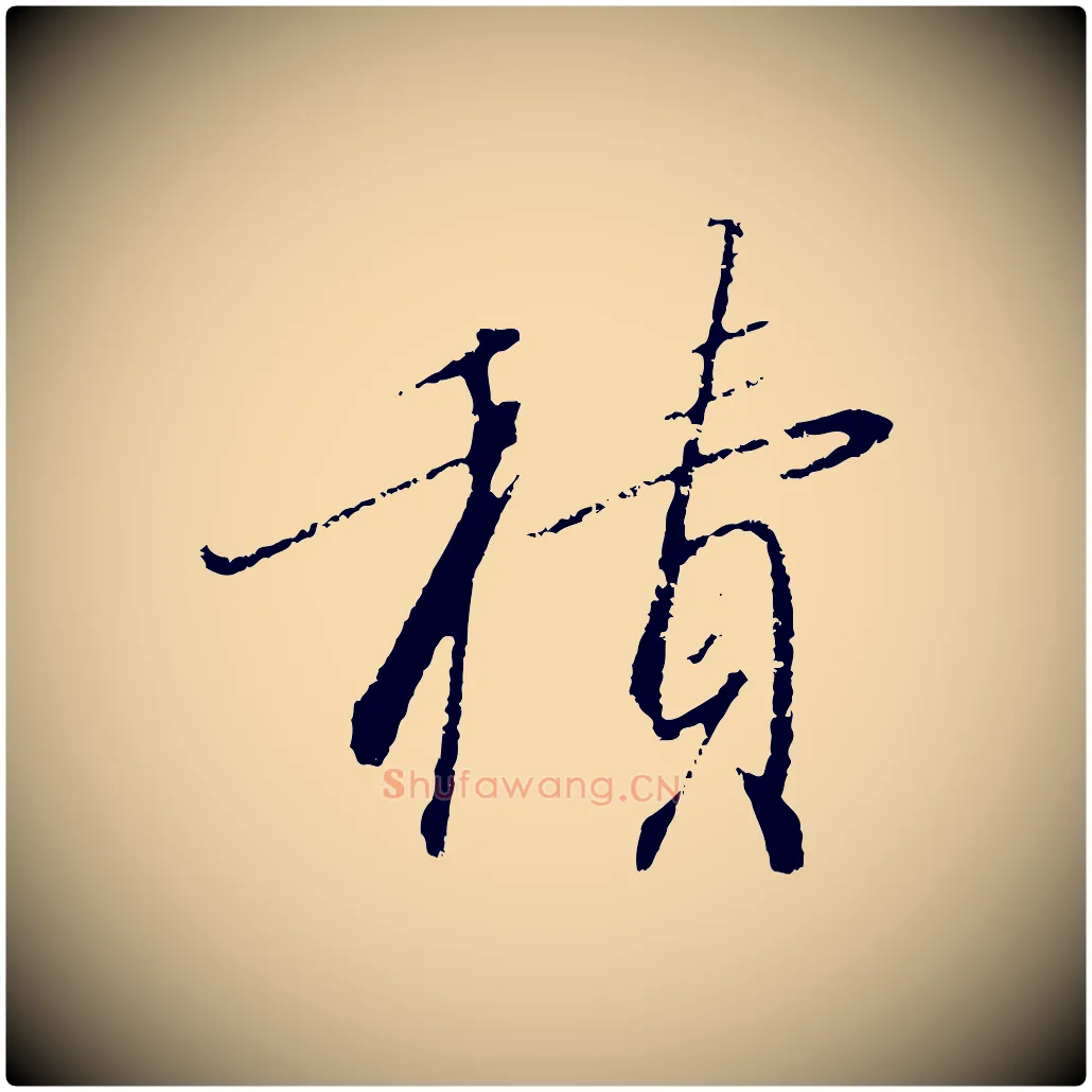 積毛笔行书写法,摘自宋代高宗千字文