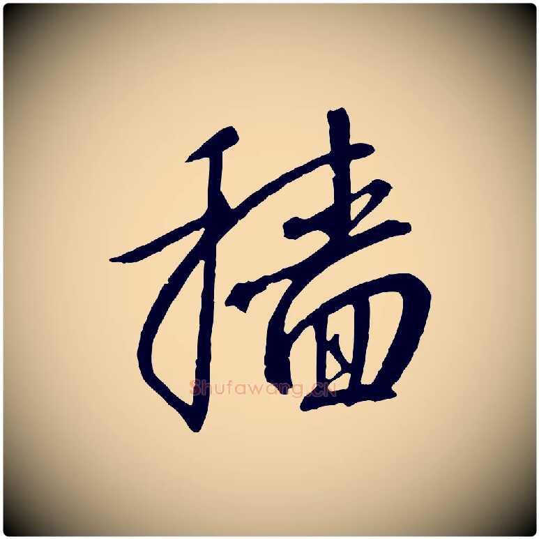 穡毛笔行书写法,摘自宋代高宗千字文