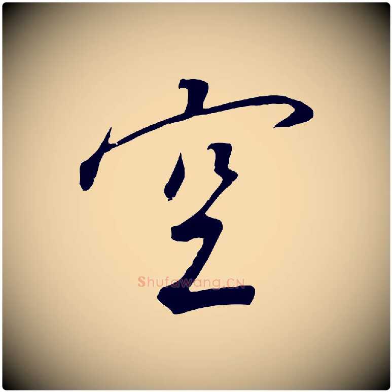 空毛笔行书写法,摘自宋代高宗千字文