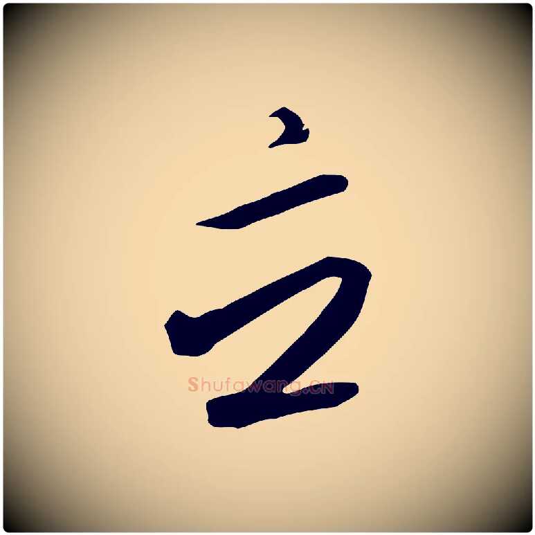 立毛笔行书写法,摘自宋代高宗千字文