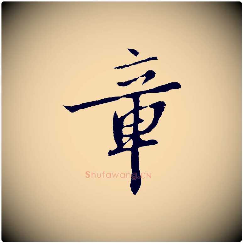 章毛笔行书写法,摘自宋代高宗千字文
