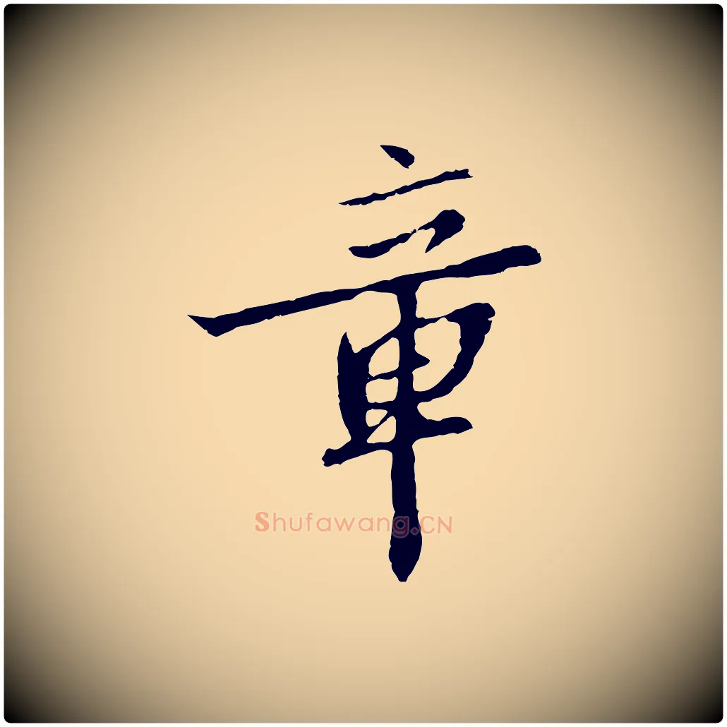 章毛笔行书写法,摘自宋代高宗千字文
