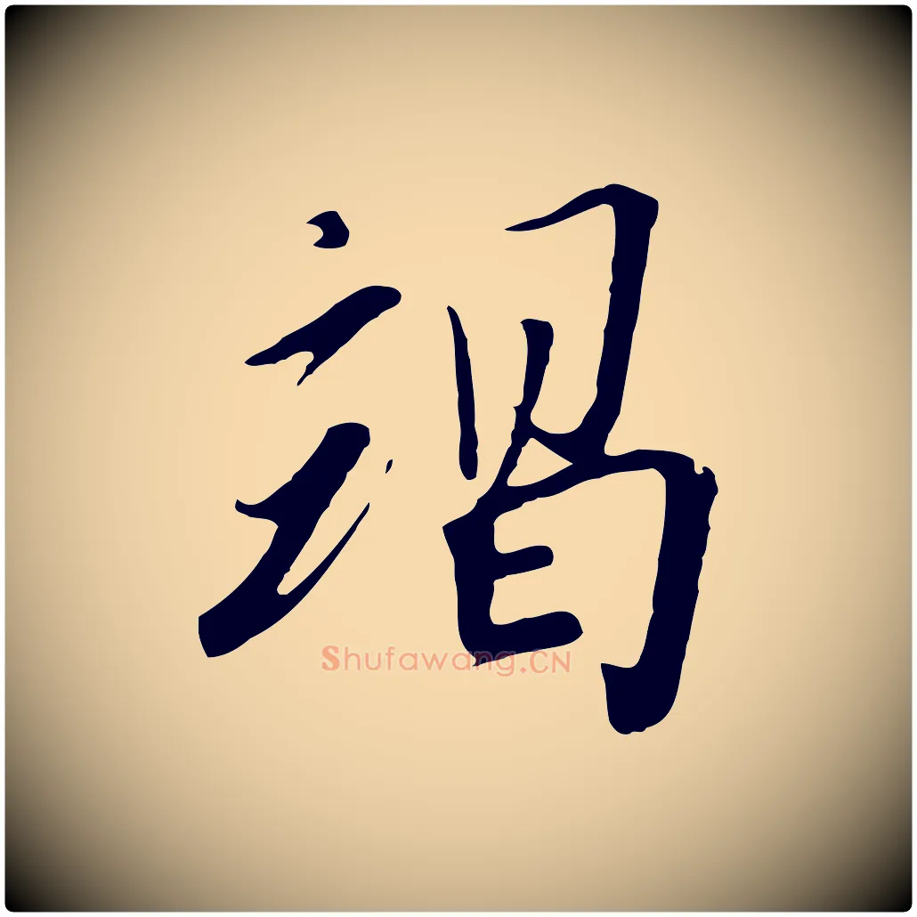 竭毛笔行书写法,摘自宋代高宗千字文