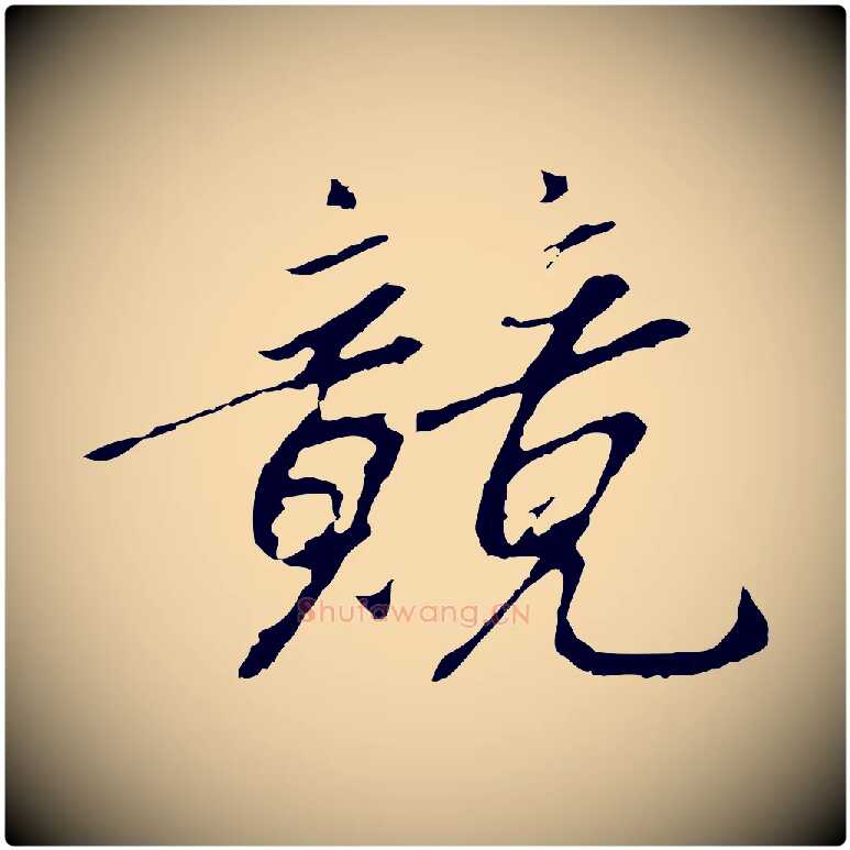 競毛笔行书写法,摘自宋代高宗千字文