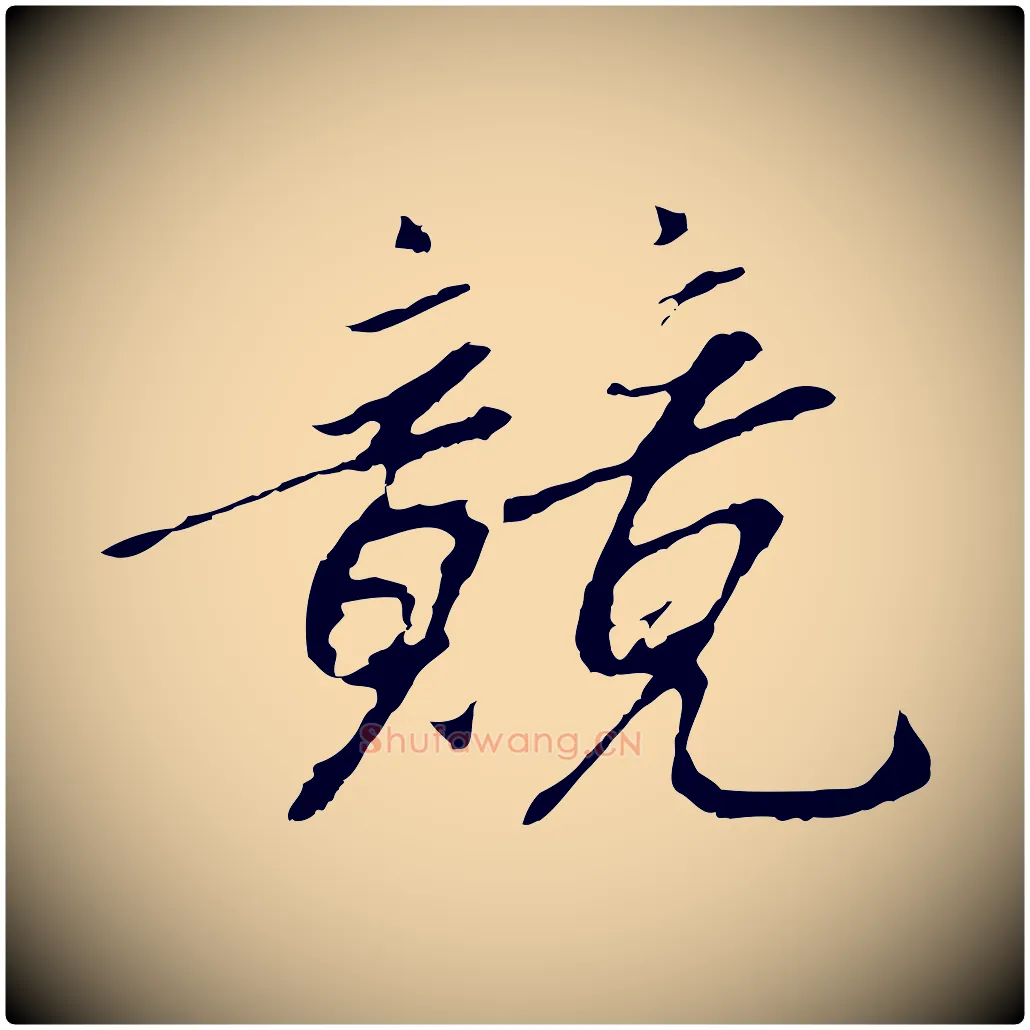 競毛笔行书写法,摘自宋代高宗千字文
