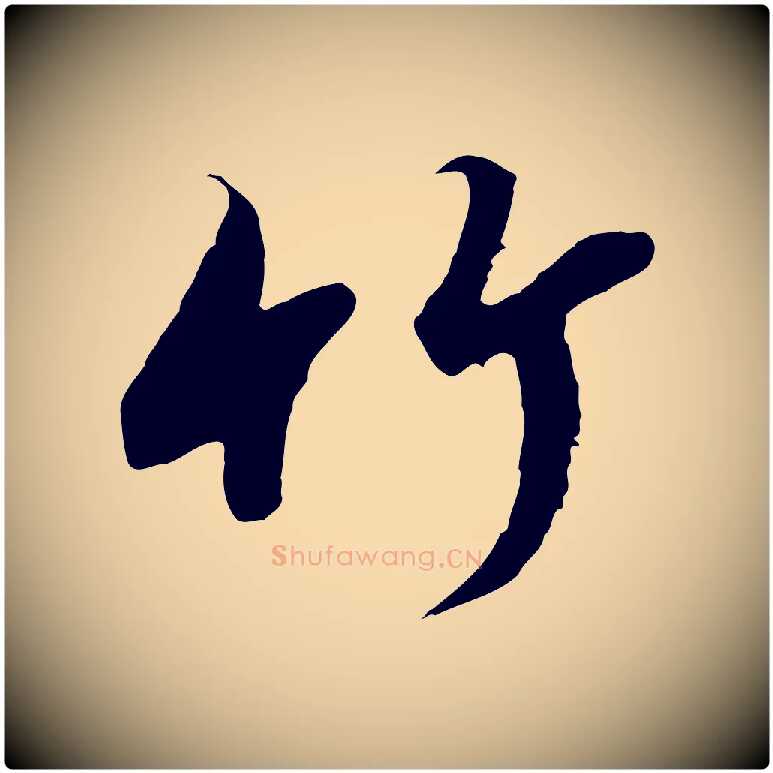 竹毛笔行书写法,摘自宋代高宗千字文