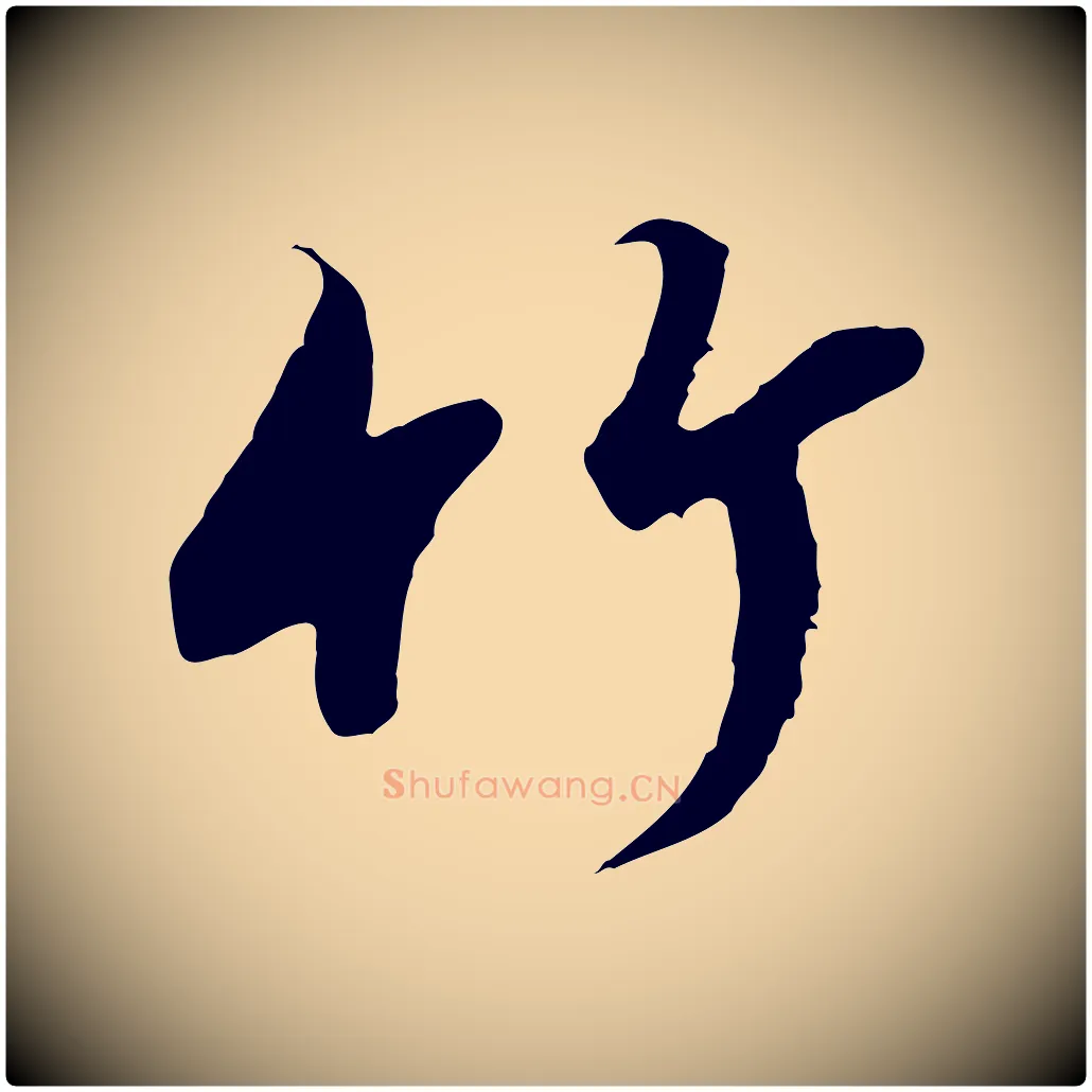 竹毛笔行书写法,摘自宋代高宗千字文