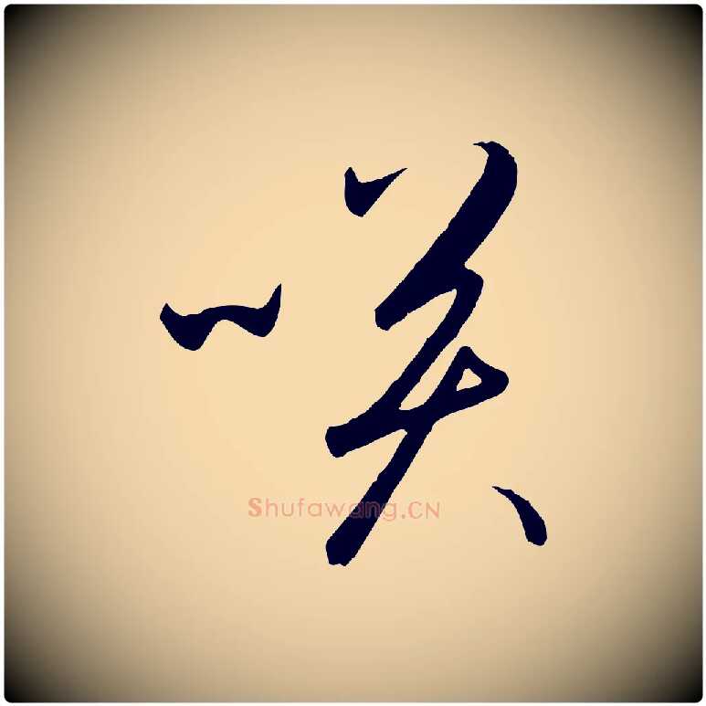 笑毛笔行书写法,摘自宋代高宗千字文