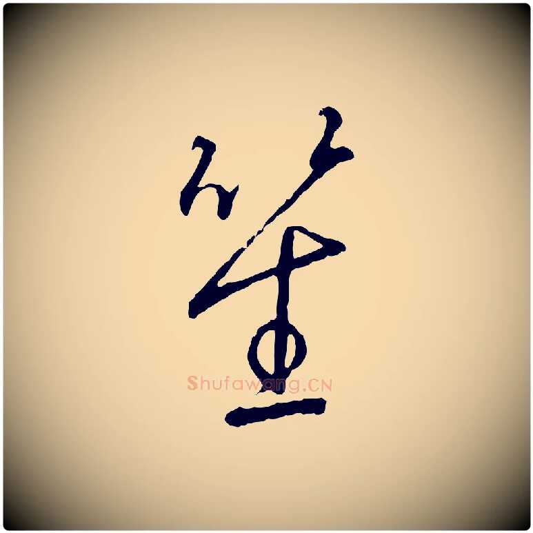 笙毛笔行书写法,摘自宋代高宗千字文