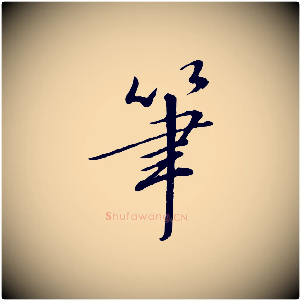 筆毛笔行书写法,摘自宋代高宗千字文