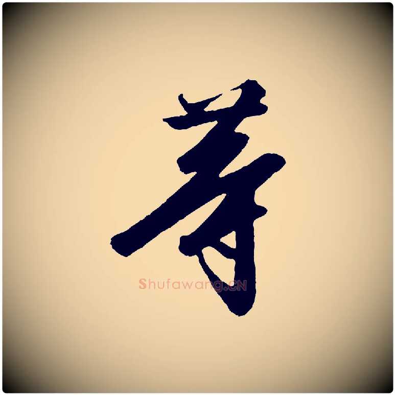 等毛笔行书写法,摘自宋代高宗千字文