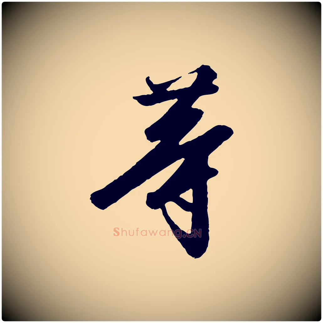 等毛笔行书写法,摘自宋代高宗千字文