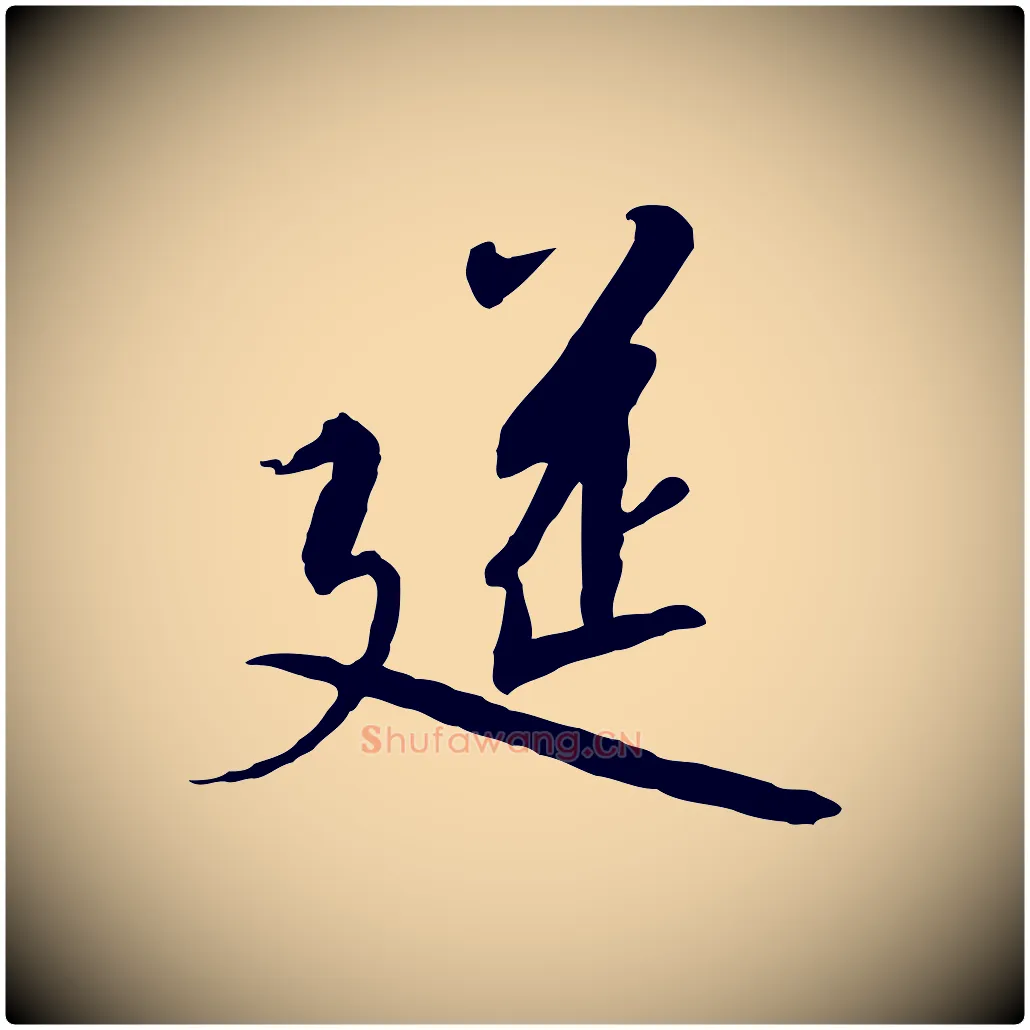 筵毛笔行书写法,摘自宋代高宗千字文