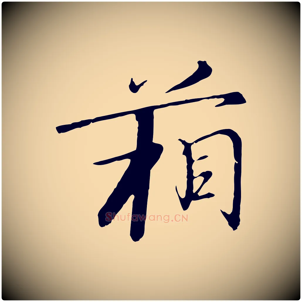 箱毛笔行书写法,摘自宋代高宗千字文