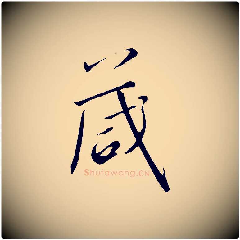 箴毛笔行书写法,摘自宋代高宗千字文