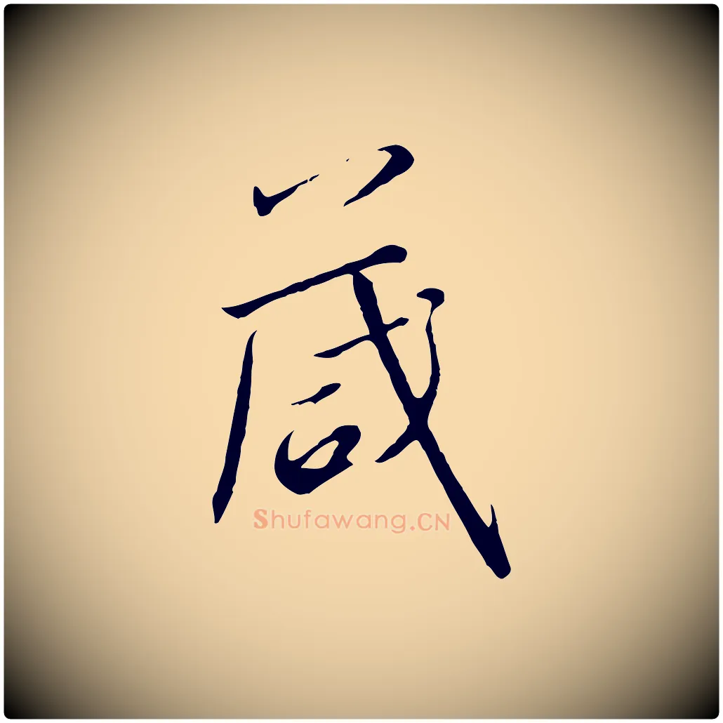 箴毛笔行书写法,摘自宋代高宗千字文