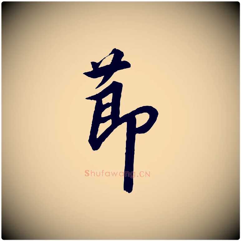 節毛笔行书写法,摘自宋代高宗千字文