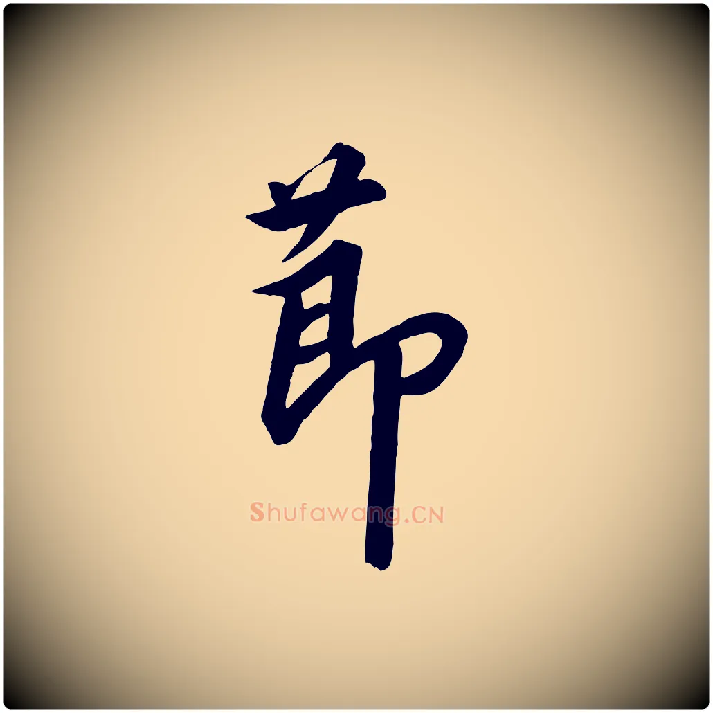 節毛笔行书写法,摘自宋代高宗千字文
