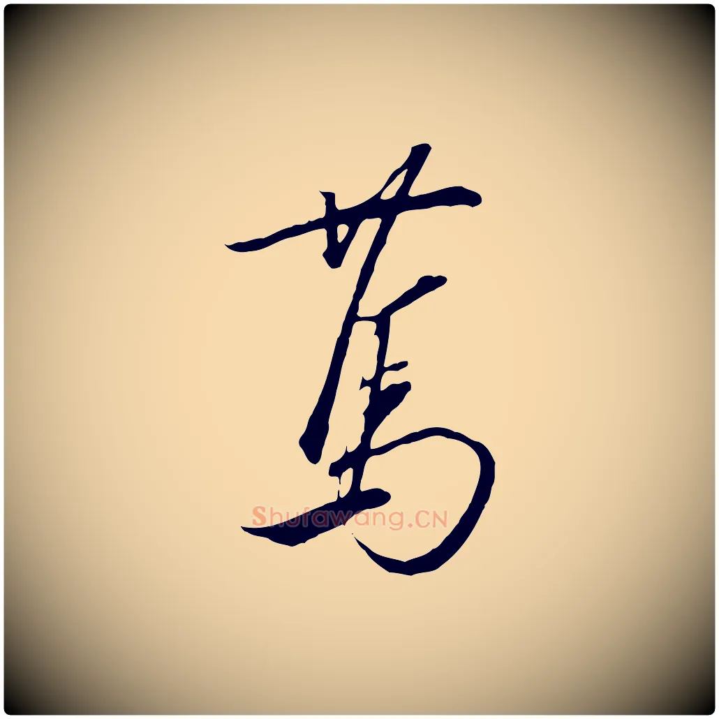 篤毛笔行书写法,摘自宋代高宗千字文