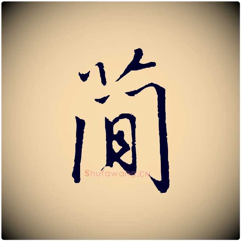 簡毛笔行书写法,摘自宋代高宗千字文