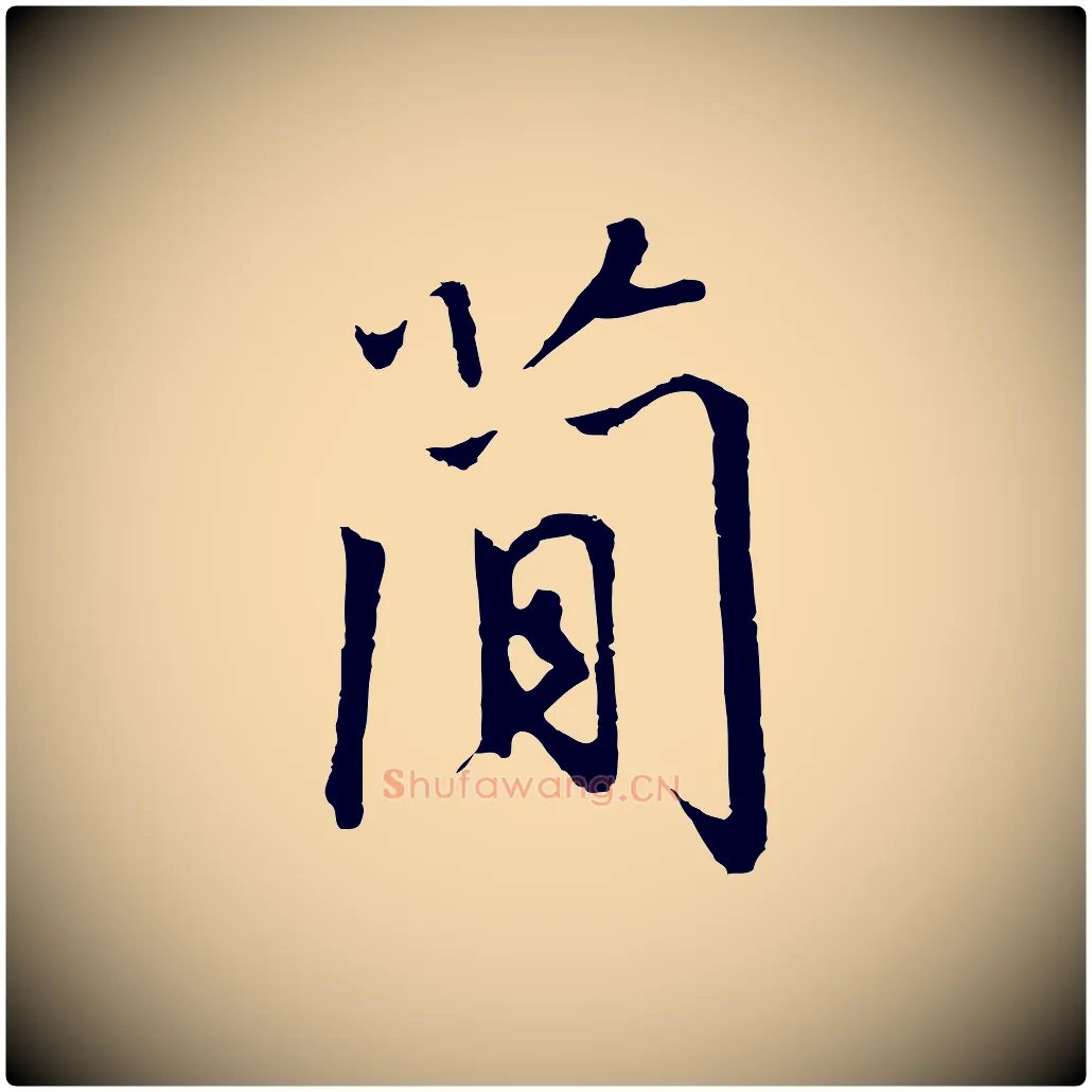 簡毛笔行书写法,摘自宋代高宗千字文