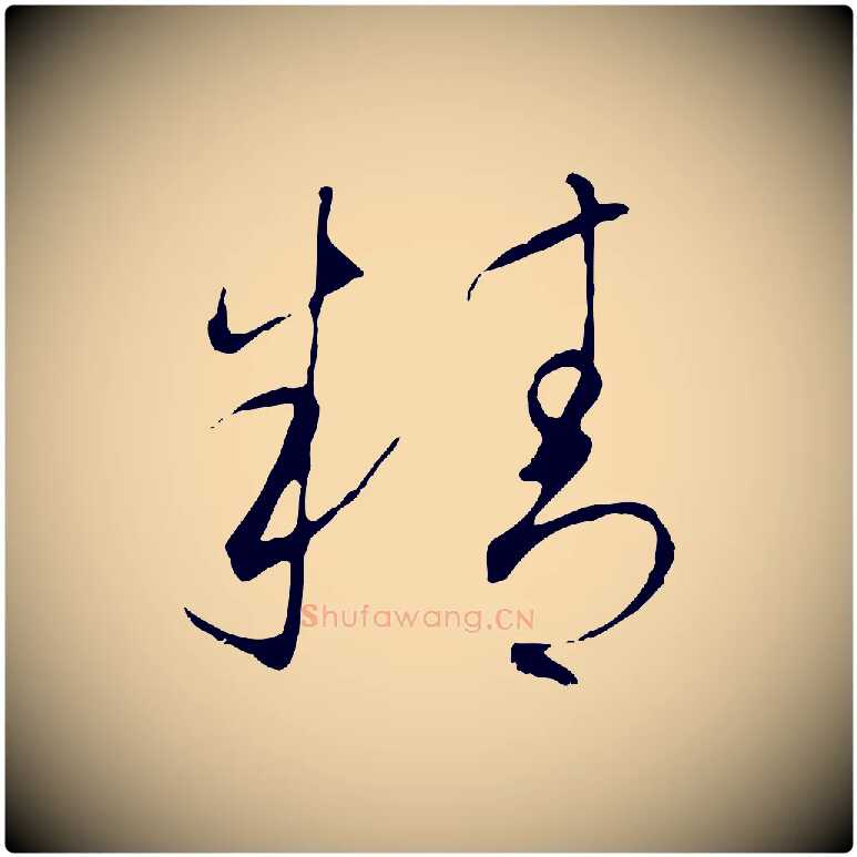 精毛笔行书写法,摘自宋代高宗千字文
