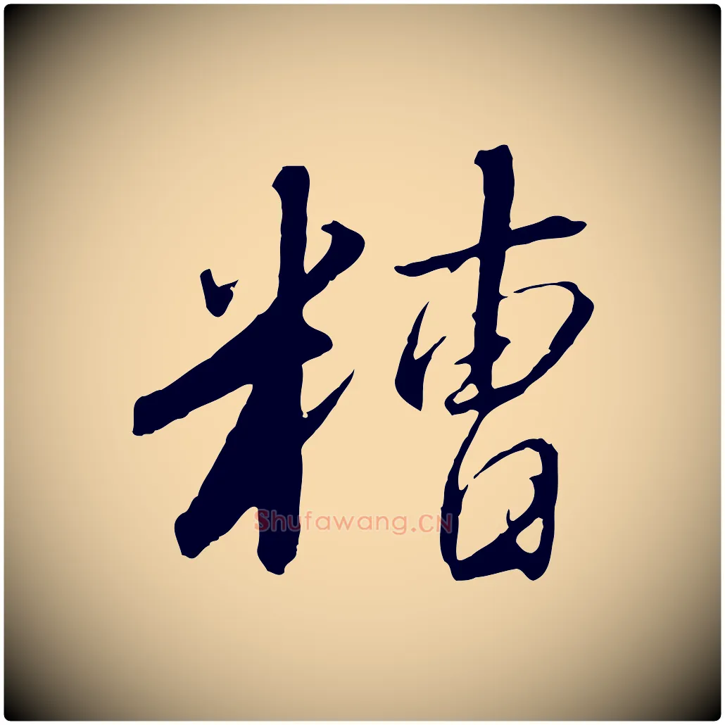 糟毛笔行书写法,摘自宋代高宗千字文