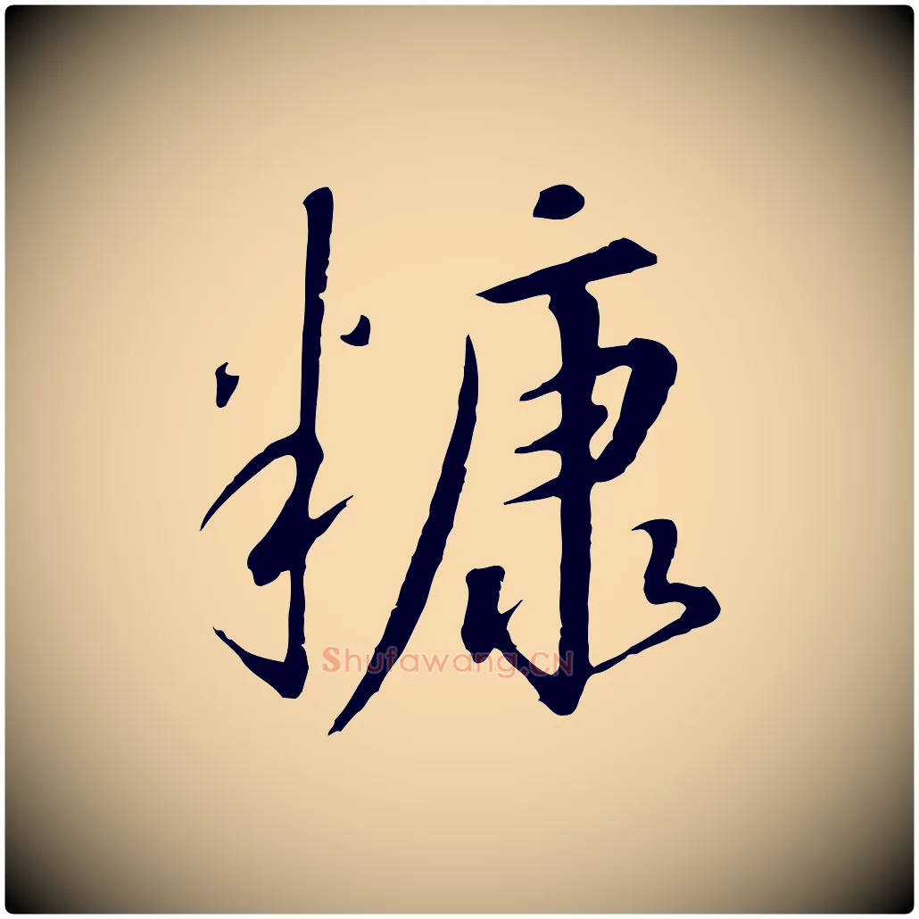 糠毛笔行书写法,摘自宋代高宗千字文