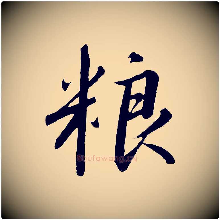 糧毛笔行书写法,摘自宋代高宗千字文