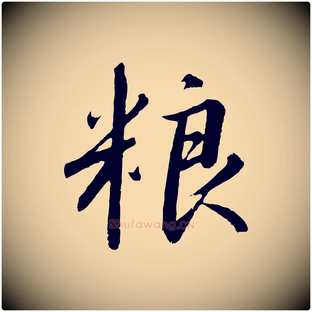 糧毛笔行书写法,摘自宋代高宗千字文