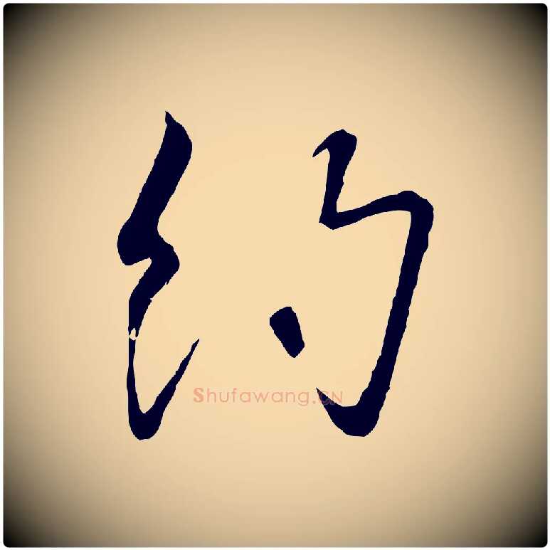 約毛笔行书写法,摘自宋代高宗千字文