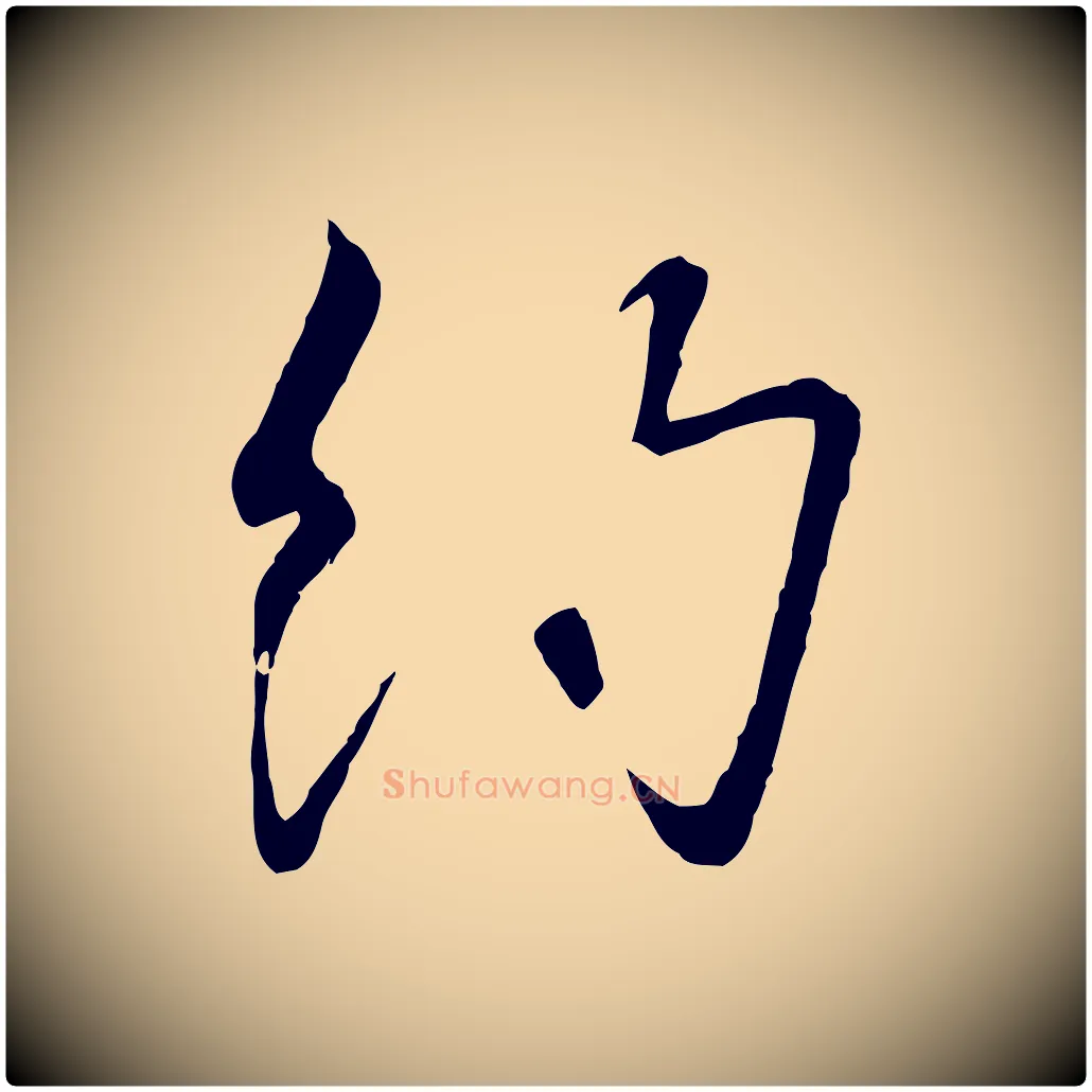 約毛笔行书写法,摘自宋代高宗千字文