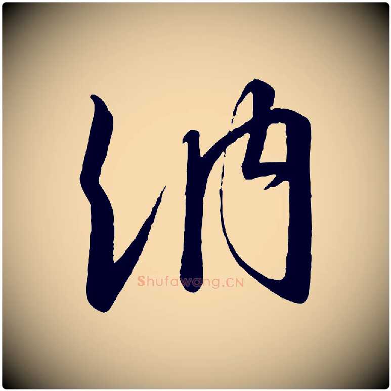 納毛笔行书写法,摘自宋代高宗千字文