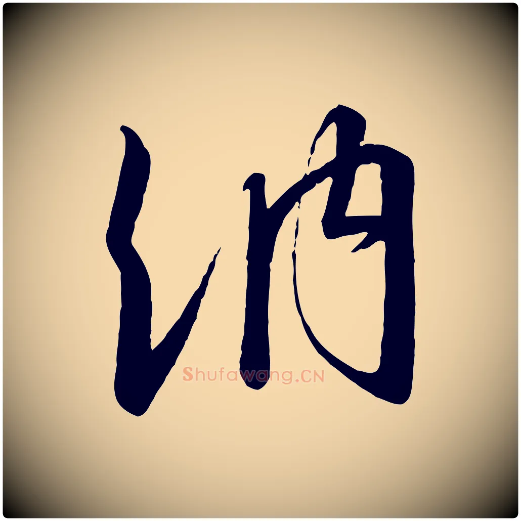 納毛笔行书写法,摘自宋代高宗千字文