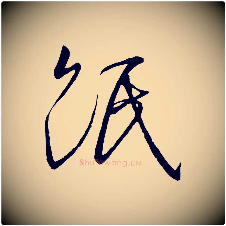 紙毛笔行书写法,摘自宋代高宗千字文