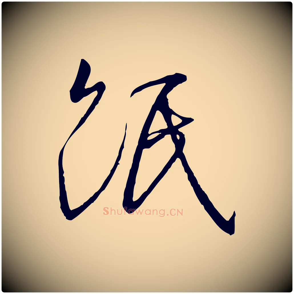紙毛笔行书写法,摘自宋代高宗千字文