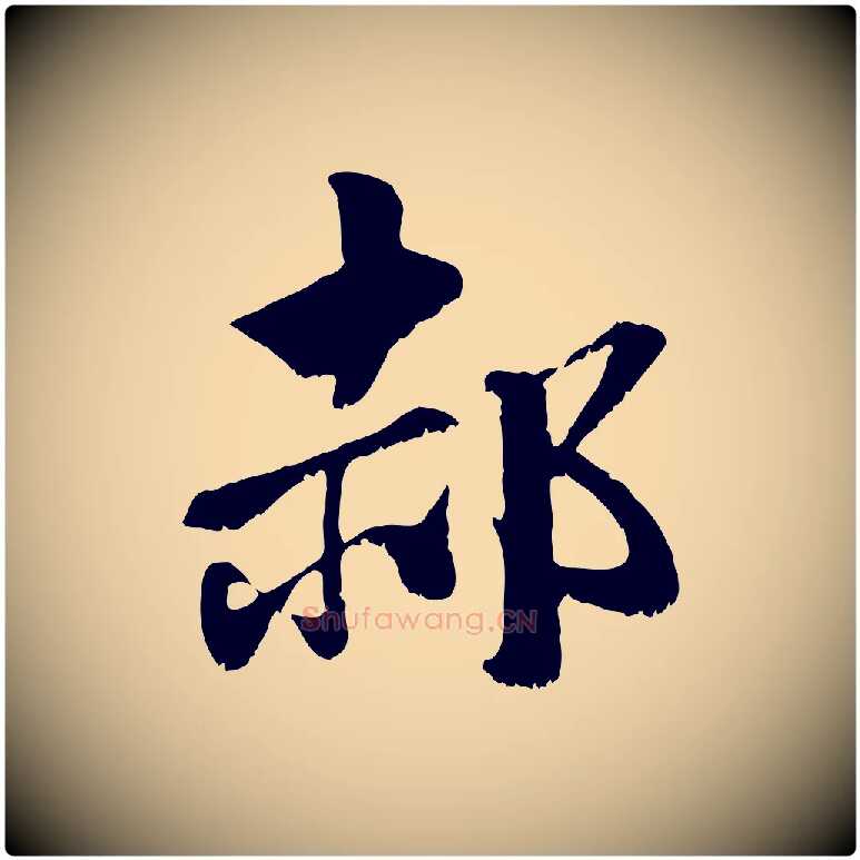 郝毛笔行楷写法,摘自元代赵孟頫急就章