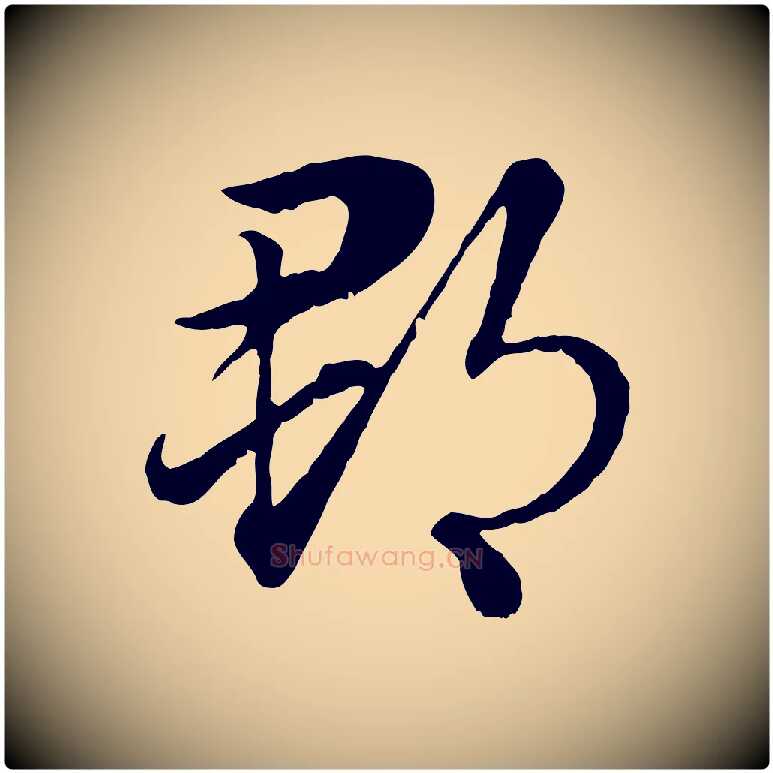 郡毛笔行楷写法,摘自元代赵孟頫急就章