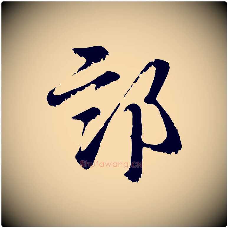 部毛笔行楷写法,摘自元代赵孟頫急就章