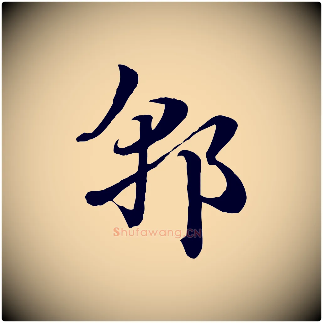 郭毛笔行楷写法,摘自元代赵孟頫急就章