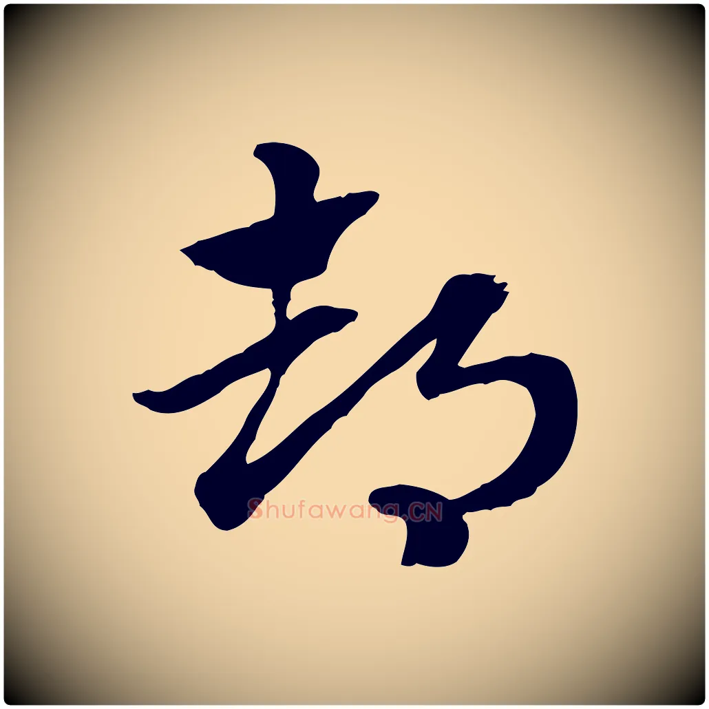 都毛笔行楷写法,摘自元代赵孟頫急就章