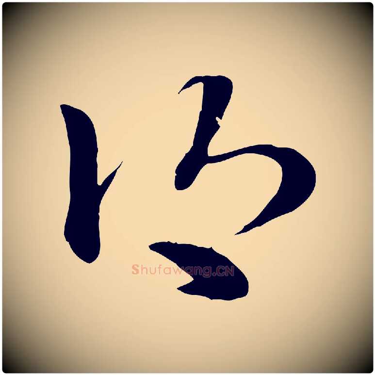 鄉毛笔行楷写法,摘自元代赵孟頫急就章