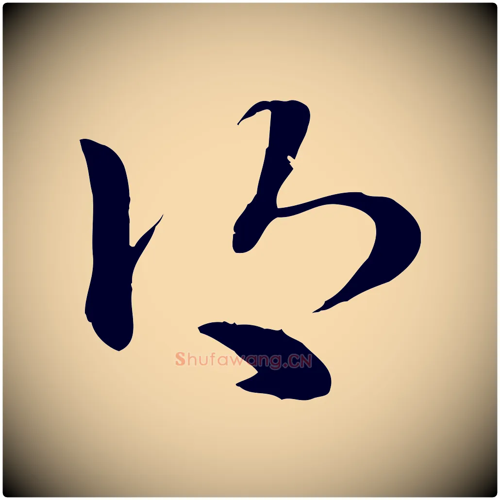 鄉毛笔行楷写法,摘自元代赵孟頫急就章