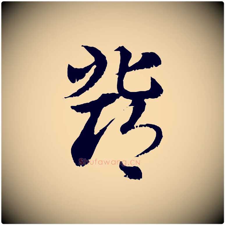 鄧毛笔行楷写法,摘自元代赵孟頫急就章