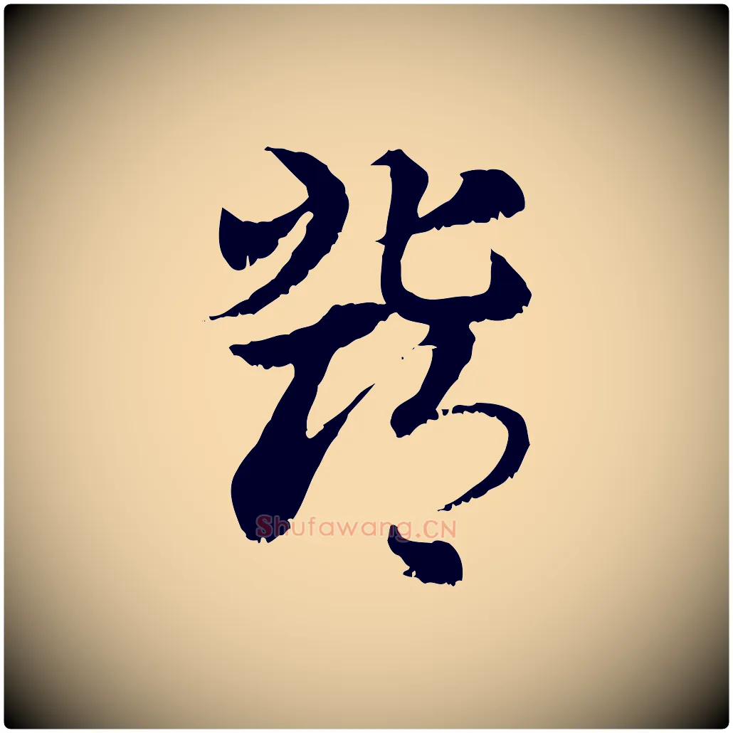 鄧毛笔行楷写法,摘自元代赵孟頫急就章