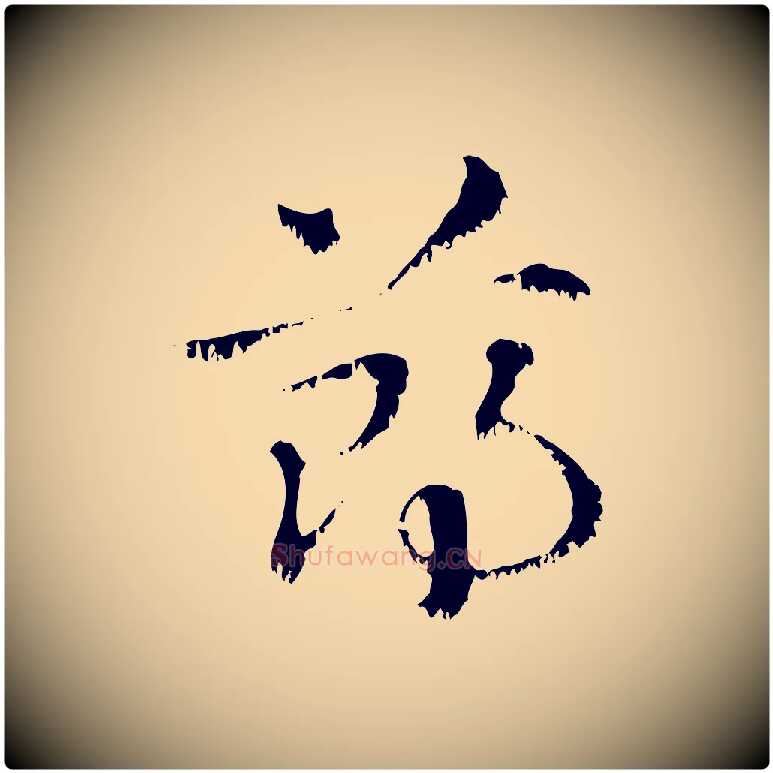 鄭毛笔行楷写法,摘自元代赵孟頫急就章