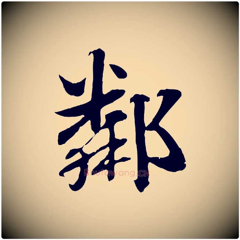 鄰毛笔行楷写法,摘自元代赵孟頫急就章