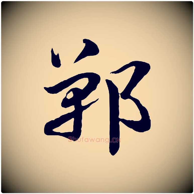 鄲毛笔行楷写法,摘自元代赵孟頫急就章