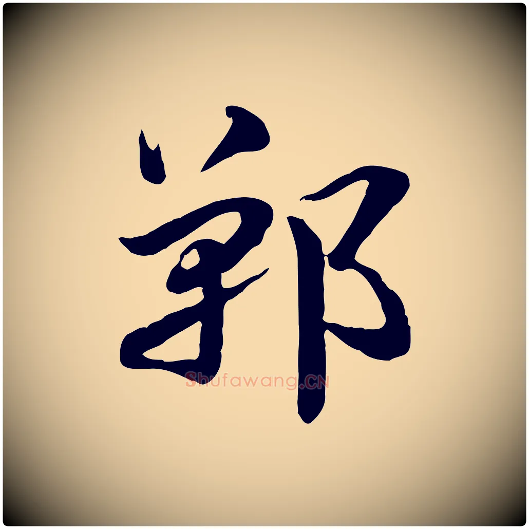 鄲毛笔行楷写法,摘自元代赵孟頫急就章