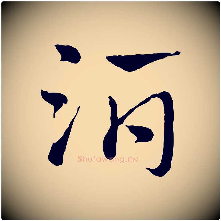 酒毛笔行楷写法,摘自元代赵孟頫急就章